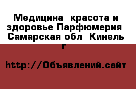 Медицина, красота и здоровье Парфюмерия. Самарская обл.,Кинель г.